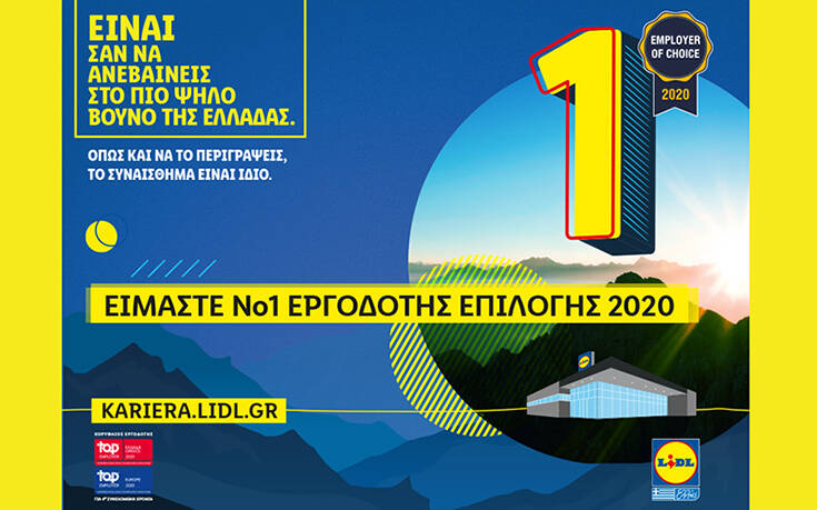 Lidl Ελλάς: Νο 1 εργοδότης επιλογής στην Ελλάδα