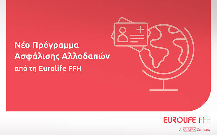Νέο πρόγραμμα ασφάλισης αλλοδαπών από τη Eurolife FFH