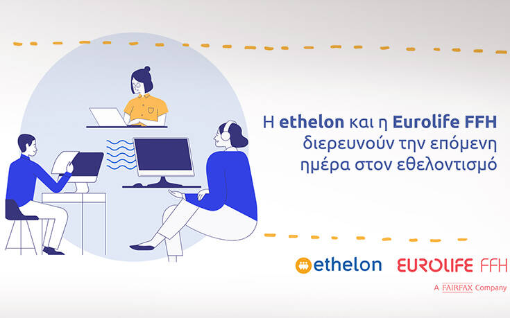 Η ethelon και η Eurolife FFH διερευνούν την επόμενη ημέρα στον εθελοντισμό