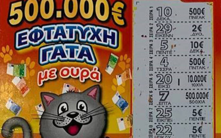 Έπαιξε ΣΚΡΑΤΣ «Εφτάτυχη γάτα με ουρά» και κέρδισε 500.000 ευρώ