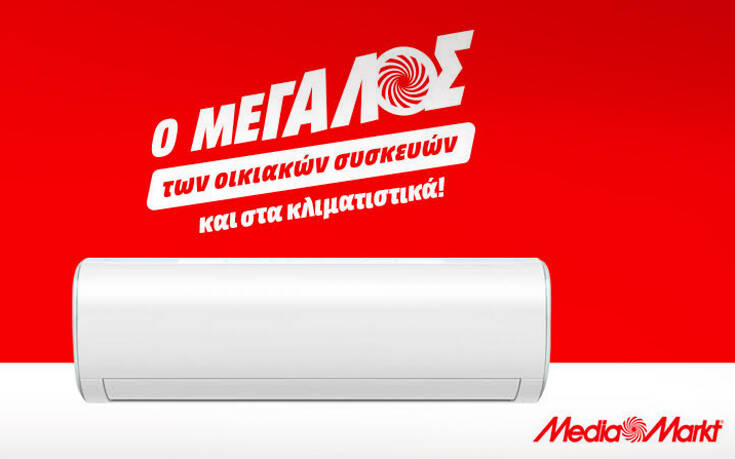 Αγορά κλιματιστικού από τη MediaMarkt, ασφαλώς