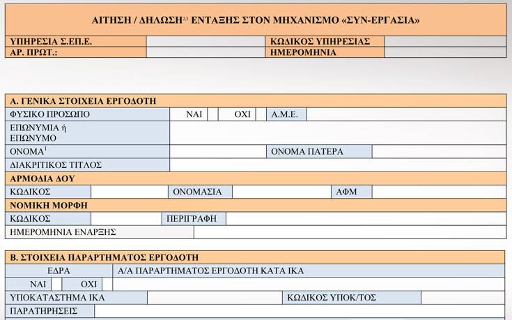 Δείτε το έντυπο ένταξης στον μηχανισμό «ΣΥΝεργασία»