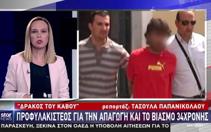 «Δράκος του Κάβου»: Με τη 34χρονη συνευρεθήκαμε ερωτικά με τη συναίνεσή της