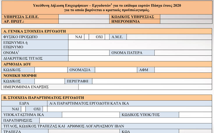 Δώρο Πάσχα 2020: Αυτό είναι το έντυπο που υποβάλλουν οι επιχειρήσεις &#8211; εργοδότες