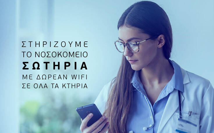 Δωρεάν παροχή Wi-Fi στο νοσοκομείο Σωτηρία από τη WIND