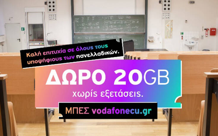 20GB από το CU για τις Πανελλήνιες