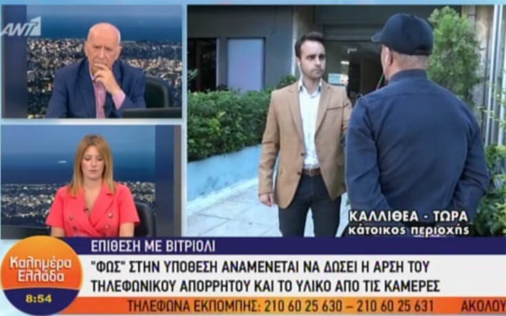 Επίθεση με βιτριόλι στην Καλλιθέα: Μαρτυρία για γυναίκα που επόπτευε για μέρες το σημείο