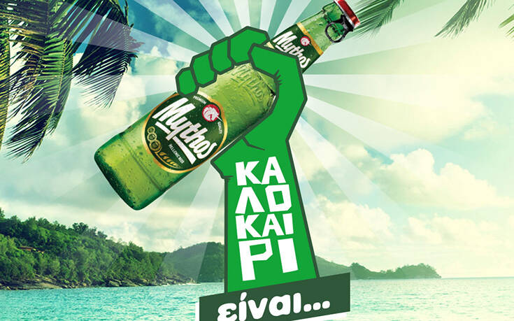 Έρχεται Μυθικό καλοκαίρι με Μυθικό Διαγωνισμό