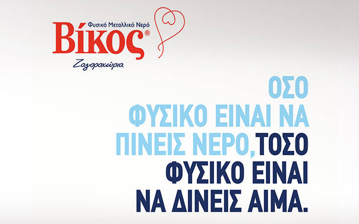 Βίκος Α.Ε.: 10 χρόνια «Στηρίζουμε την Εθελοντική Αιμοδοσία»