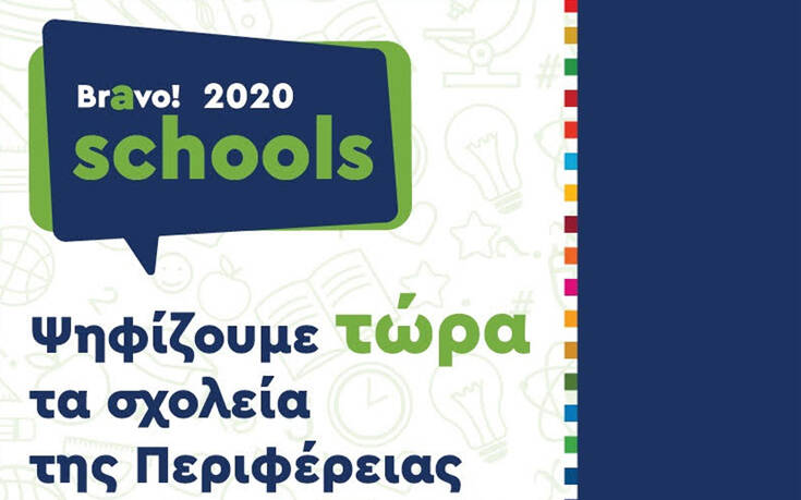 Bravo Schools 2020 – Ανοικτή ψηφοφορία κοινού
