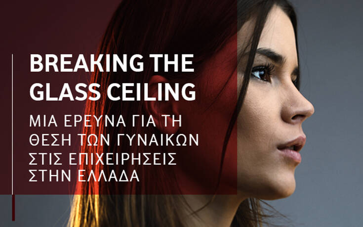 Breaking the Glass Ceiling: Η έρευνα της Vodafone ξεκινά τη συζήτηση για τη θέση των γυναικών στις επιχειρήσεις και τις προοπτικές βελτίωσής της