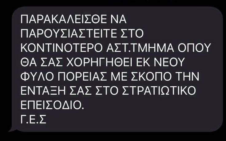 Προσοχή σε αυτό το ψεύτικο SMS που καλεί σε επιστράτευση