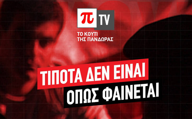 Επιστρέφει το «Κουτί της Πανδώρας» μετά από 8 ολόκληρα χρόνια