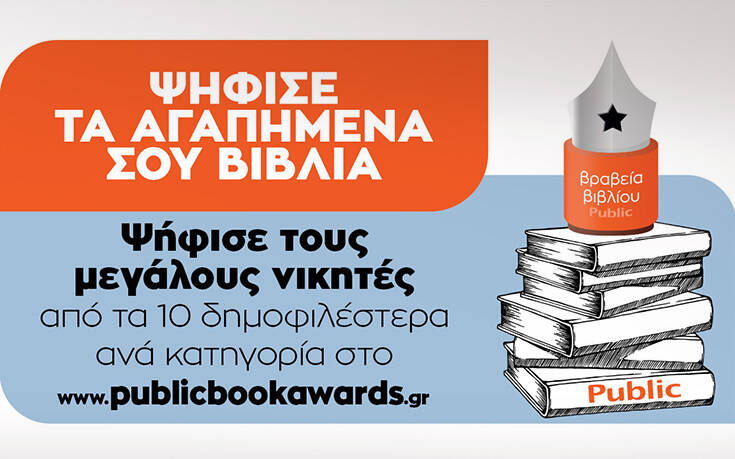 Ανακοινώθηκαν οι βραχείες λίστες των 7ων Βραβείων Βιβλίου Public