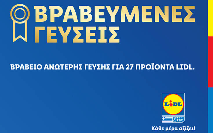 27 Νέα βραβεία ανώτερης γεύσης σε προϊόντα της Lidl Ελλάς