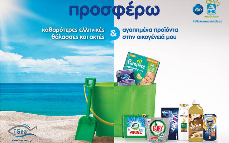 P&#038;G &#8211; ΑΒ Βασιλόπουλος: Προσφέρουν καθαρότερες ελληνικές θάλασσες και ακτές σε Αθήνα, Θεσσαλονίκη και Βόλο