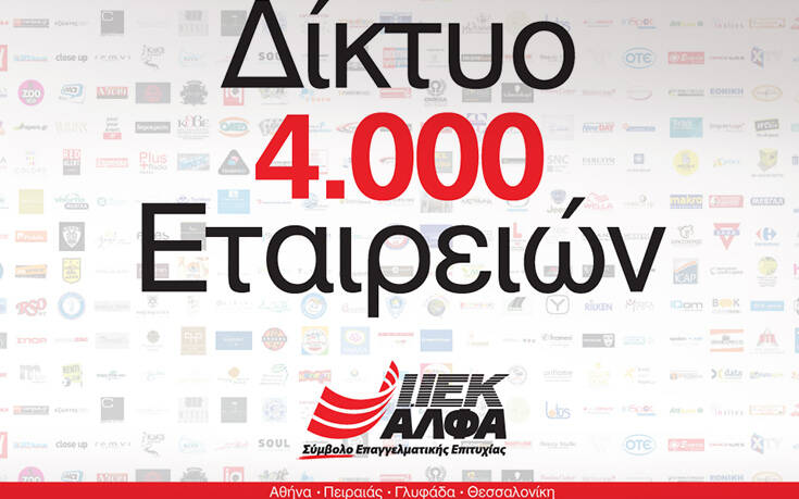 IEK ΑΛΦΑ: Πρακτική άσκηση και εργασία για σπουδαστές και αποφοίτους του σε 4.000 μεγάλες εταιρείες της αγοράς