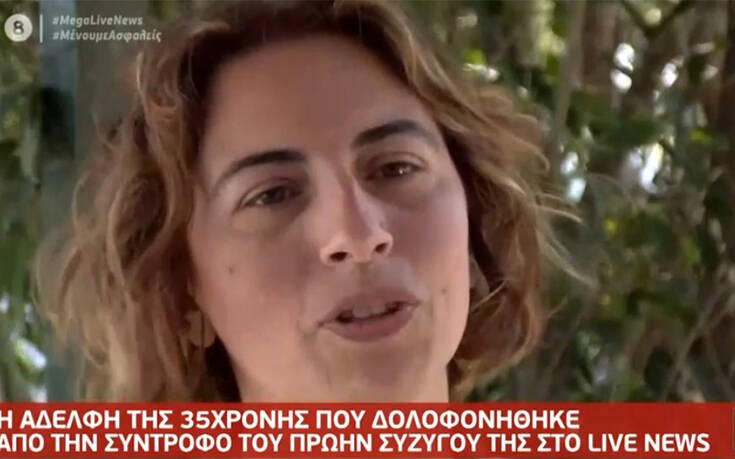Έγκλημα στο Κορωπί – Σοκάρει η αδερφή του θύματος: «Τα παιδιά παρακαλούσαν για τη ζωή της μαμάς τους»