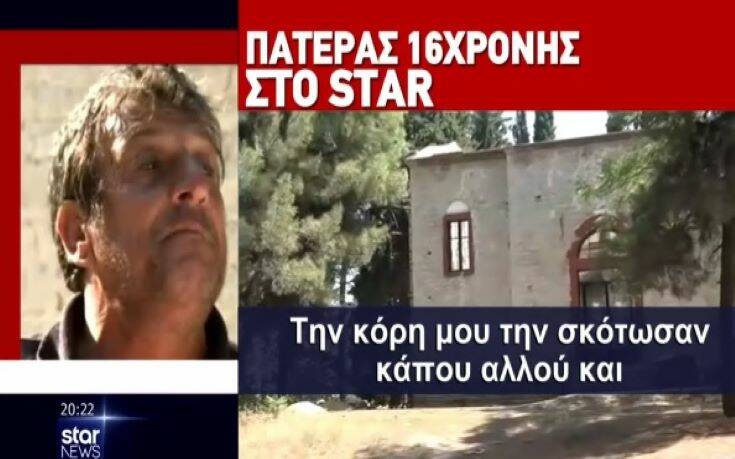 Θάνατος 16χρονης στα Τρίκαλα: «Την κόρη μου την σκότωσαν κάπου αλλού, θέλω να βρεθεί η αλήθεια»