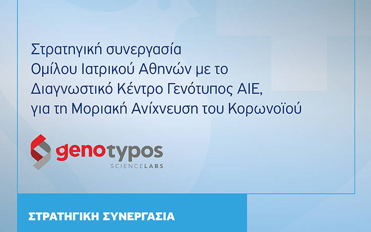 Στρατηγική Συνεργασία του Όμιλου Ιατρικού Αθηνών με το Διαγνωστικό Κέντρο Γενότυπος ΑΙΕ