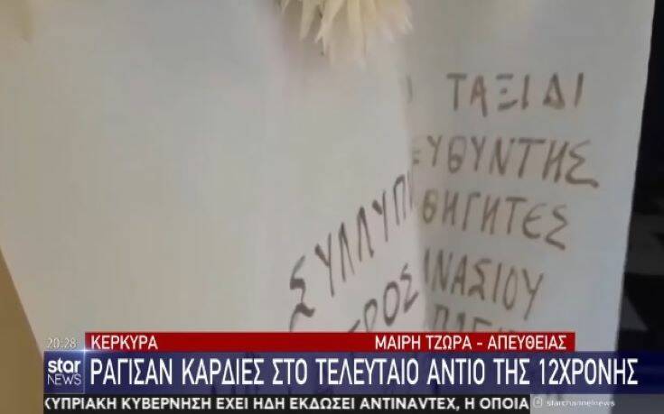 Τα σπαρακτικά λόγια των συμμαθητών της 12χρονης στην Κέρκυρα: «Ήταν σκληρή η ζωή για σένα, άδικος ο θάνατός σου»