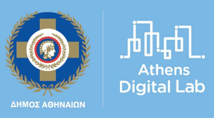 Δήμος Αθηναίων: Το Athens Digital Lab ανοικτό σε καινοτόμες προτάσεις για μια «έξυπνη» πόλη