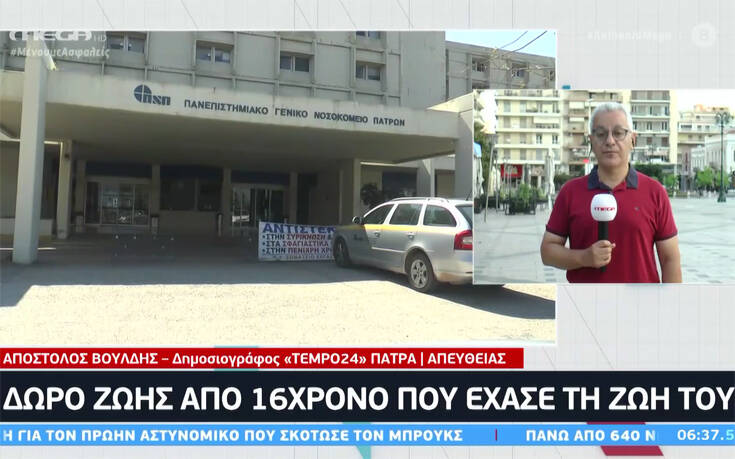 Μεσολόγγι: Η οικογένεια του 16χρονου που έπεσε από το μπαλκόνι δώρισε τα όργανά του