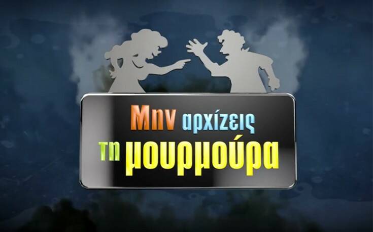 Μην αρχίζεις τη μουρμούρα: Χωρίς αλλαγές αλλά με προσθήκες η 8η σεζόν