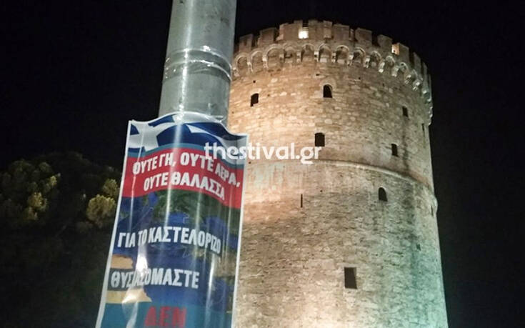 Γέμισαν τη Θεσσαλονίκη με αφίσες για το Καστελόριζο