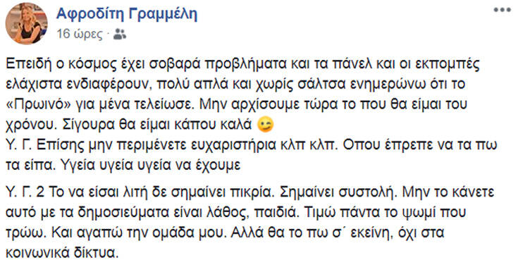 Η Αφροδίτη Γραμμέλη ανακοίνωσε την αποχώρησή της από το Πρωινό – Newsbeast