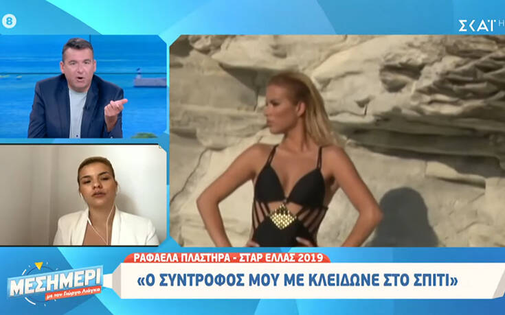 Ραφαέλα Πλαστήρα &#8211; Star Ελλάς 2019: Ο σύντροφός μου με κλείδωνε στο σπίτι και μου έλεγε «θα σε σκοτώσω»