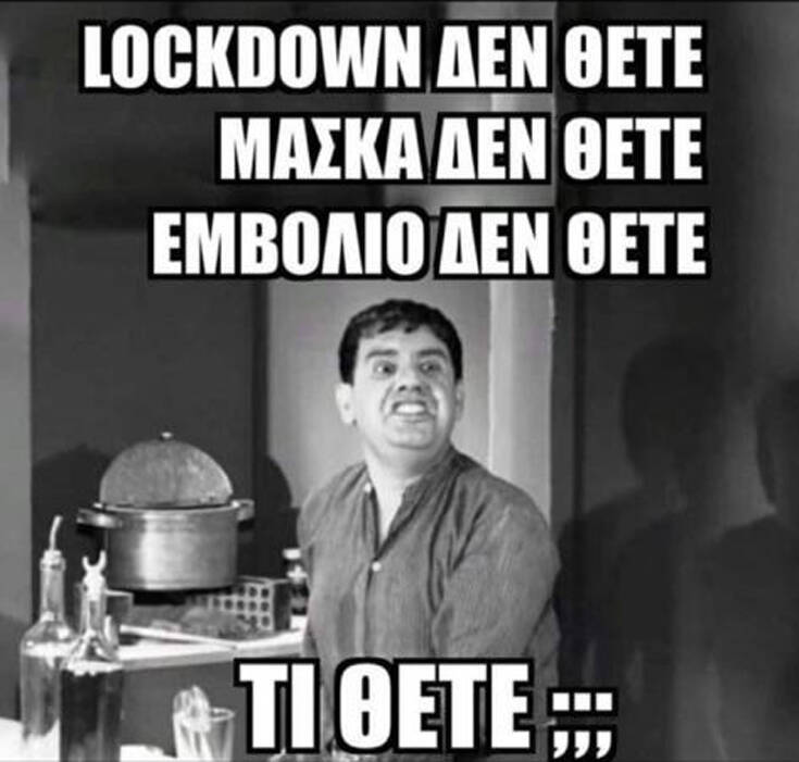 Lockdown δε θέτε, μάσκες δε θέτε…