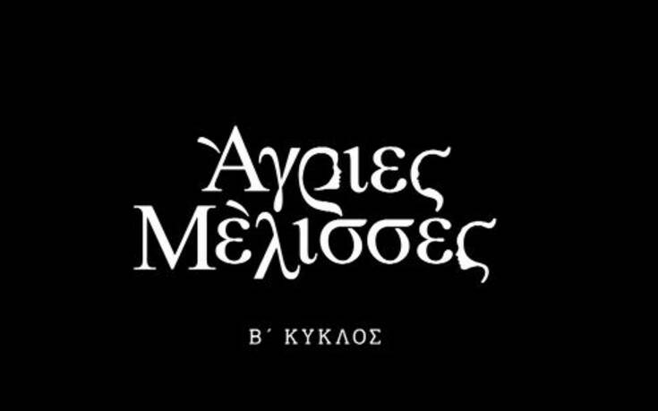 Άγριες Μέλισσες: Αυτή είναι η νέα ώρα προβολής της σειράς
