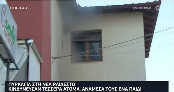 Πυρκαγιά στη Νέα Ραιδεστό Θεσσαλονίκης: Κινδύνευσαν τέσσερα άτομα, ανάμεσά τους ένα παιδί