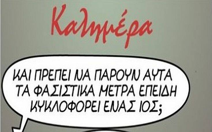 Αρκάς: Τα μέτρα για τον κορονοϊό και οι ηλίθιοι