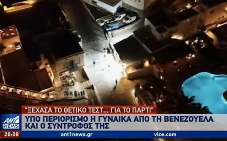 Νέα στοιχεία για το πάρτι με τα 400 άτομα στη Μύκονο: Ροζ κοκαΐνη είχε το ζευγάρι που έσπασε την καραντίνα