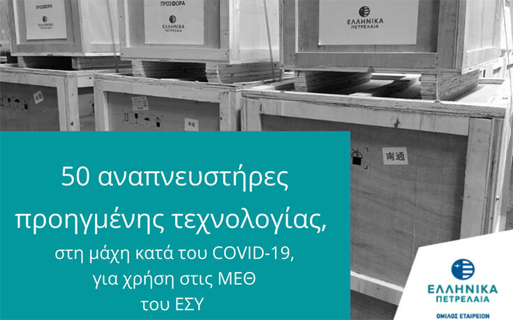 Όμιλος ΕΛΠΕ: Παρέδωσε 50 αναπνευστήρες, προηγμένης τεχνολογίας, για χρήση στις Μονάδες Εντατικής Θεραπείας του ΕΣΥ