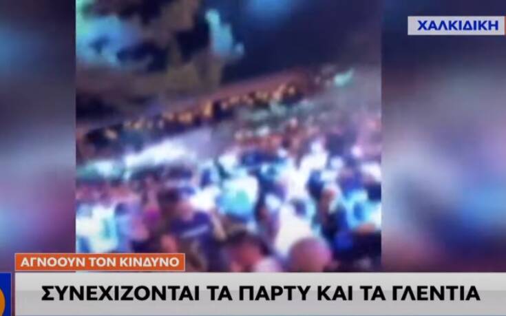 Ο κίνδυνος για τον κορονοϊό αγνοείται και τα γλέντια συνεχίζονται