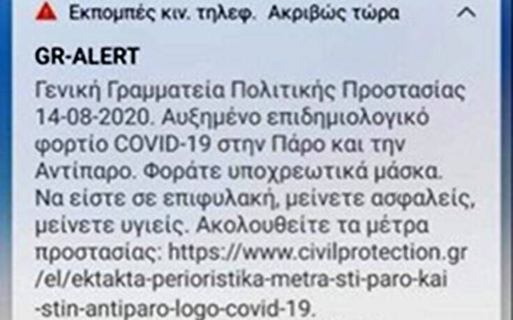 Μήνυμα από το 112 για Πάρο και Αντίπαρο: Φοράτε υποχρεωτικά μάσκα &#8211; Να είστε σε επιφυλακή