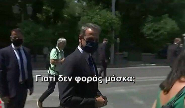 Μητσοτάκης σε δημοσιογράφο: «Γιατί δεν φοράς μάσκα;»