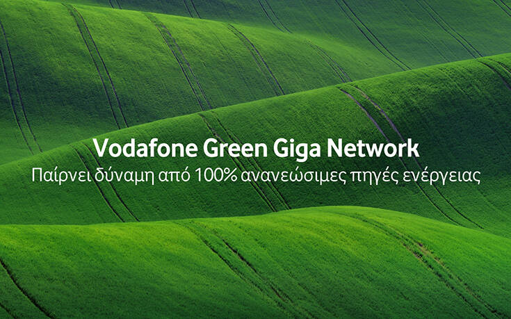 Vodafone Green Giga Network: Το «πράσινο δίκτυο» που συνδέει τους ανθρώπους και προστατεύει το περιβάλλον