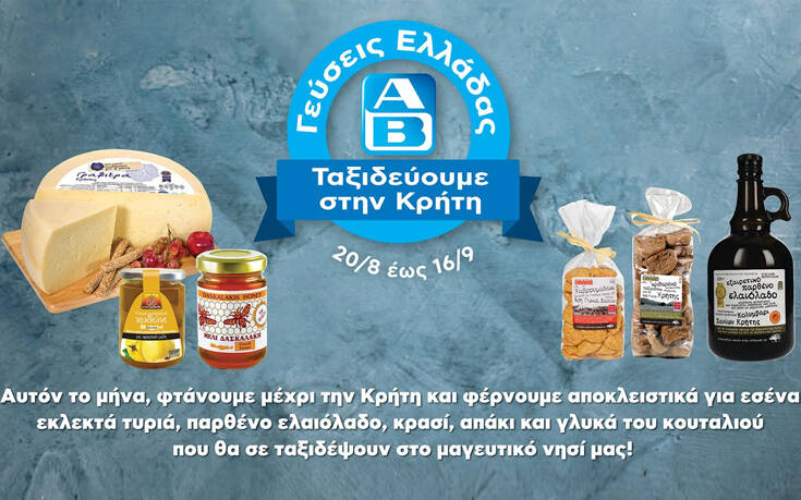 Γεύσεις Κρήτης στα ΑΒ από τις 20 Αυγούστου