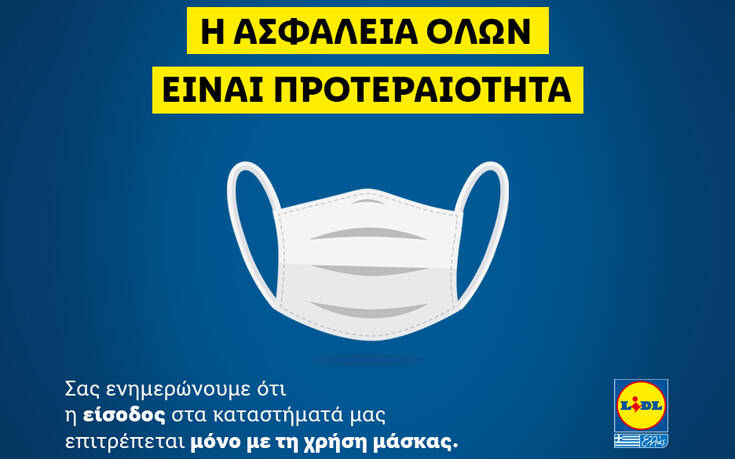 LIDL Ελλάς: Απαγόρευση εισόδου σε όσους πελάτες δεν φορούν μάσκα