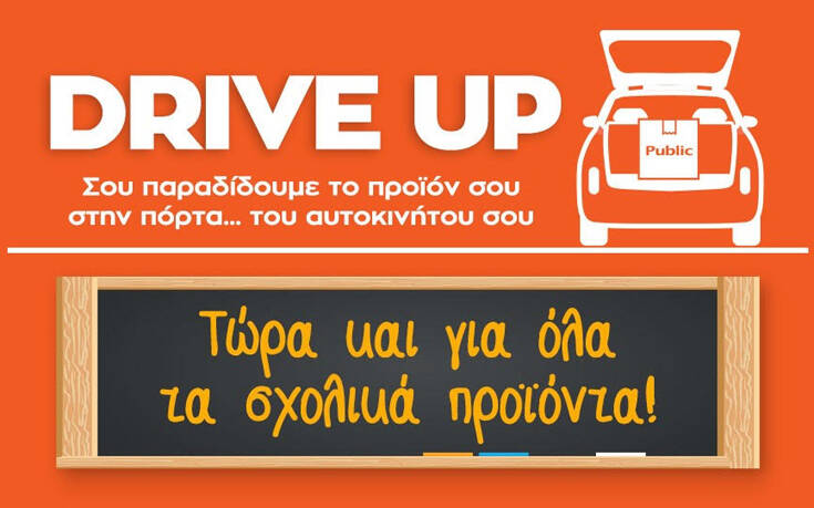 Υπηρεσία Drive Up από το Public: Τώρα και για όλα τα σχολικά προϊόντα