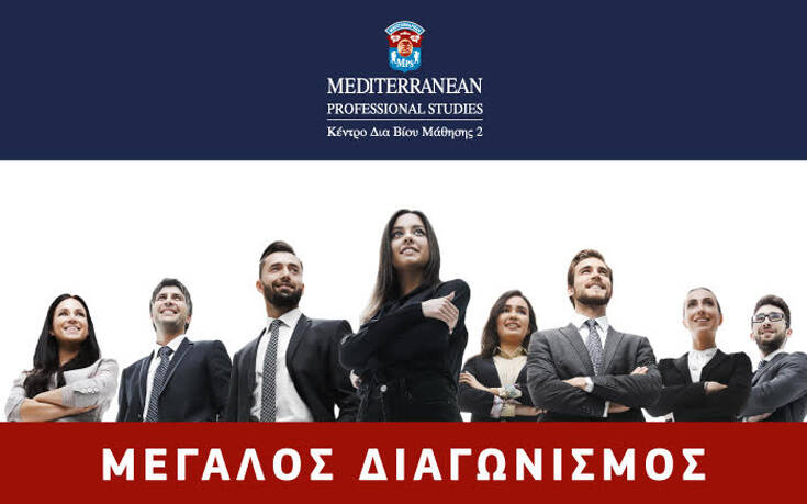 Μεγάλος διαγωνισμός Mediterranean Professional Studies: Δήλωσε τώρα συμμετοχή