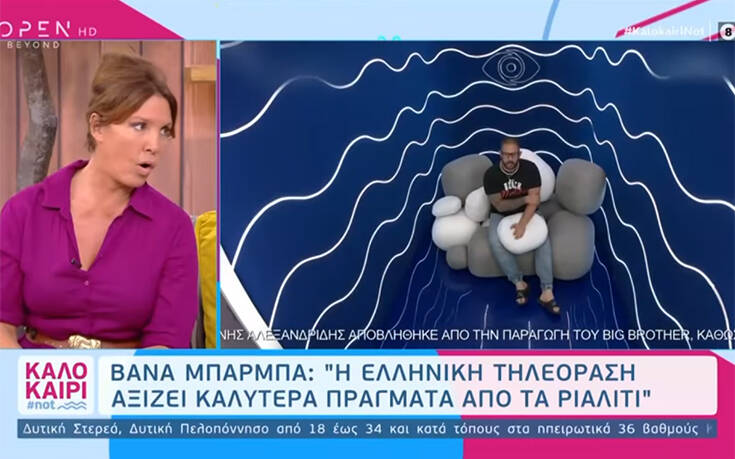 Βάνα Μπάρμπα για «Big Brother»: Είναι τηλεσκουπίδι, θα έπρεπε ο ΣΚΑΪ να σταματήσει την παραγωγή