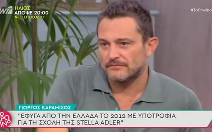Ο Γιώργος Καραμίχος εξηγεί γιατί δεν του αρέσει το αμερικανικό lifestyle