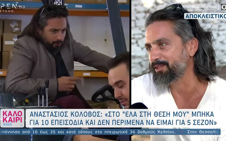 Ο Αναστάσιος Κολοβός «μαρτύρησε» τις δύσκολες στιγμές που θα περάσει ο «Μάκης» στο «Έλα στη Θέση μου»