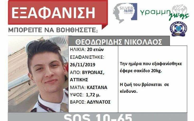 Εξαφάνιση 20χρονου Νικόλα: Μπορεί να βρίσκεται στην Ελλάδα