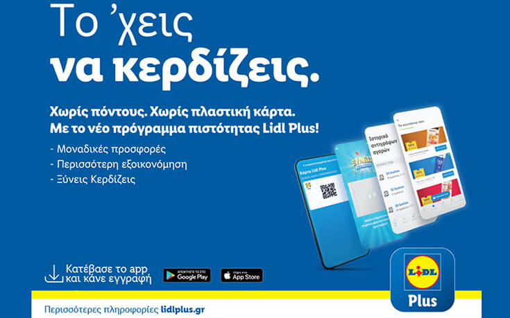 Το ‘χεις να κερδίζεις: Η lidl Ελλάς λανσάρει το πρόγραμμα πιστότητας Lidl plus